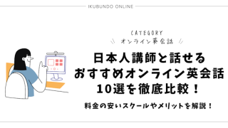 日本人講師と話せるおすすめオンライン英会話10選を徹底比較！【2025年5月】料金の安いスクールやメリットを解説！